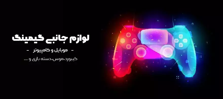 لوازم جانبی گیمینگ