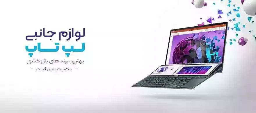لوازم جانبی لپ تاپ