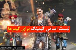 اسم گیمینگ