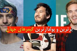معرفی بهترین و پولدارترین گیمرهای جهان+درآمدشان!